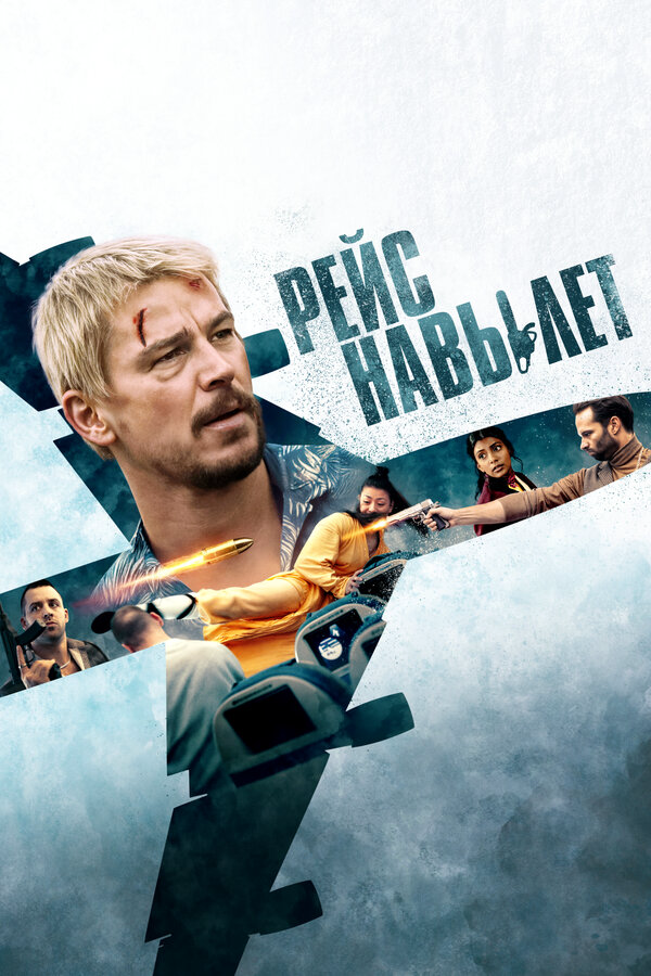 Рейс навылет 2024 постер